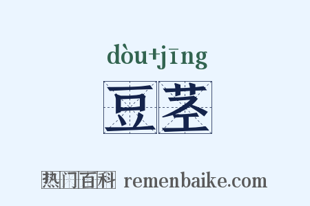 豆茎是什么意思的图片